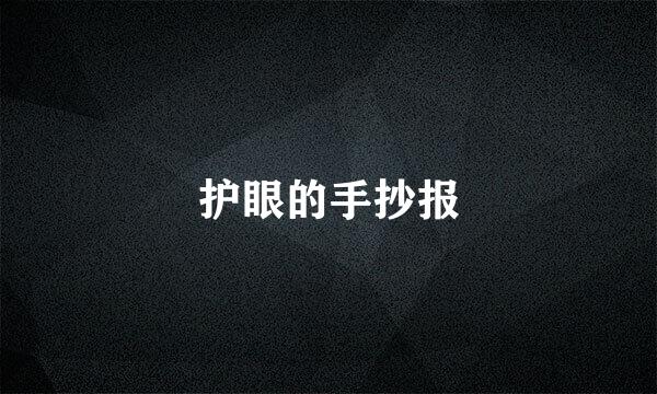 护眼的手抄报
