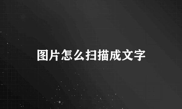 图片怎么扫描成文字