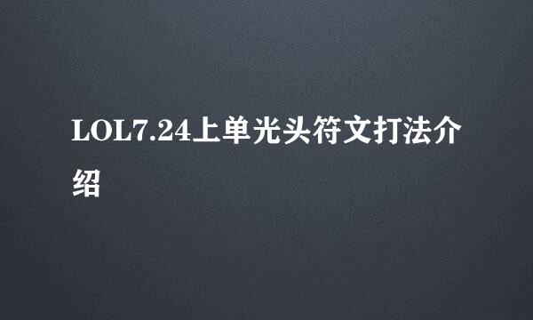 LOL7.24上单光头符文打法介绍