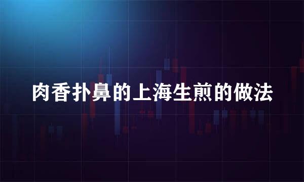 肉香扑鼻的上海生煎的做法