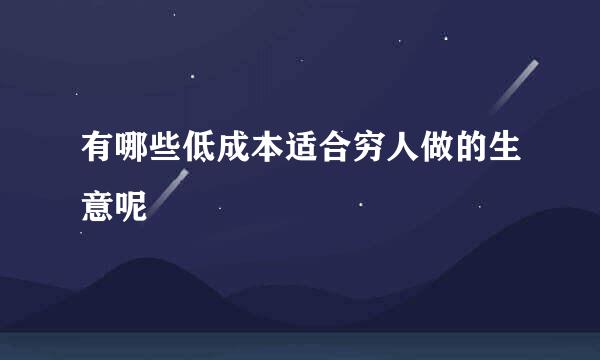 有哪些低成本适合穷人做的生意呢