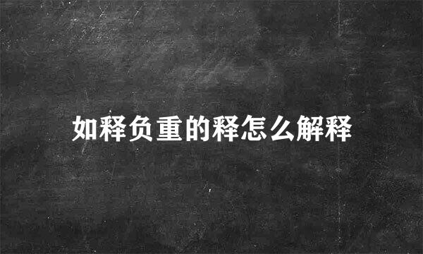 如释负重的释怎么解释