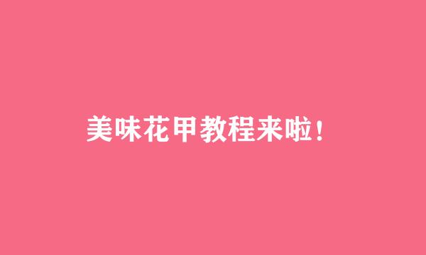 美味花甲教程来啦！