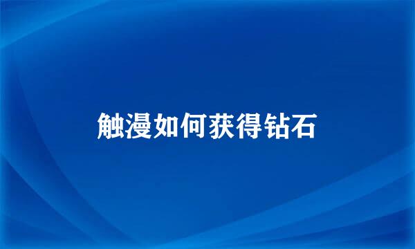 触漫如何获得钻石