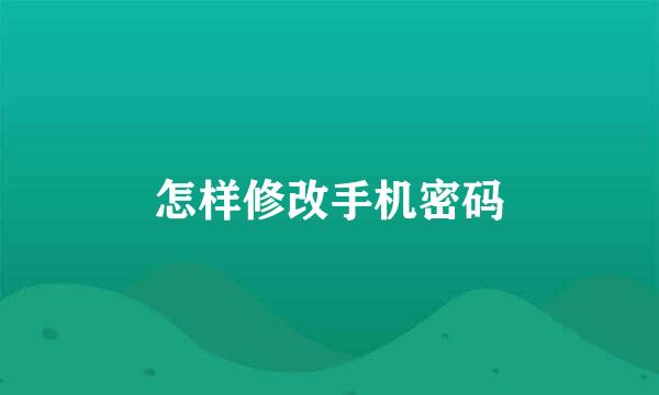 怎样修改手机密码