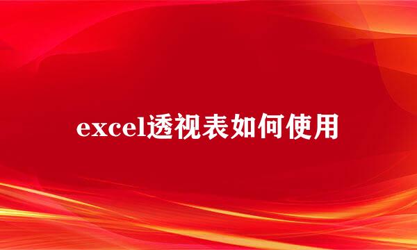 excel透视表如何使用