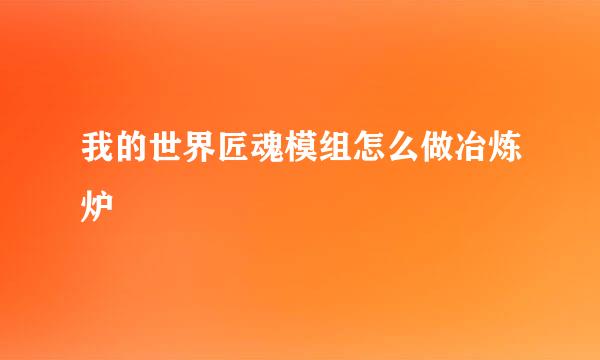 我的世界匠魂模组怎么做冶炼炉