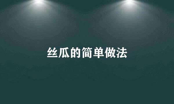 丝瓜的简单做法
