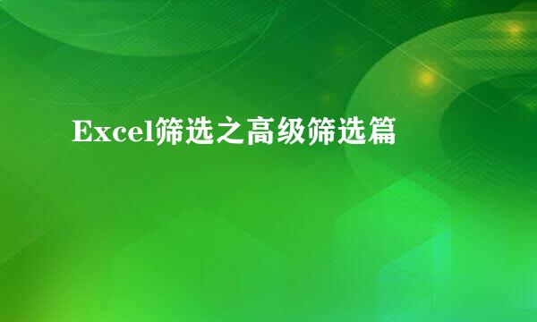 Excel筛选之高级筛选篇