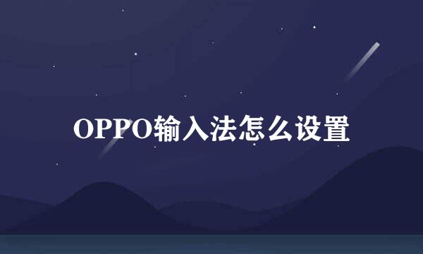 OPPO输入法怎么设置
