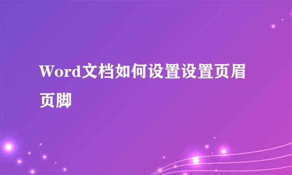 Word文档如何设置设置页眉页脚