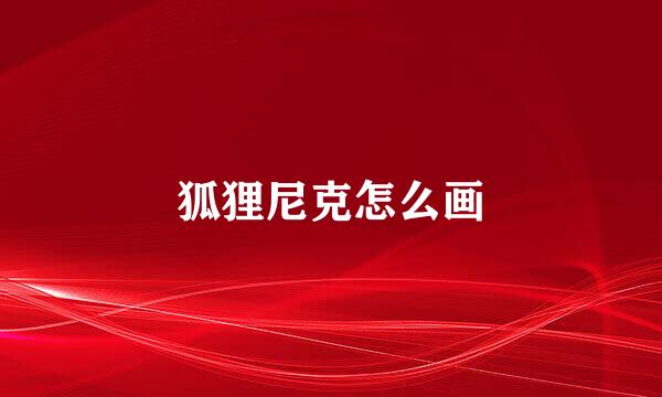 狐狸尼克怎么画