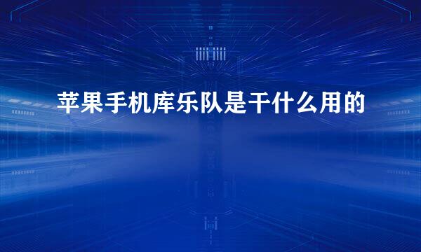 苹果手机库乐队是干什么用的