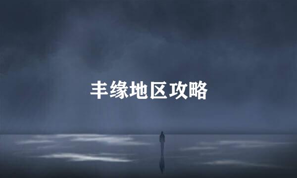 丰缘地区攻略
