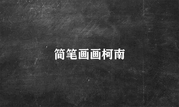 简笔画画柯南