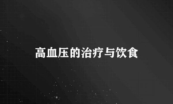 高血压的治疗与饮食