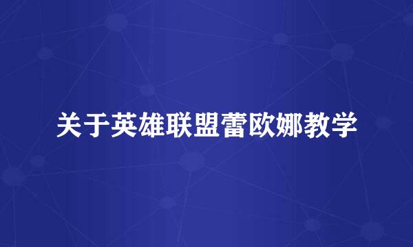 关于英雄联盟蕾欧娜教学