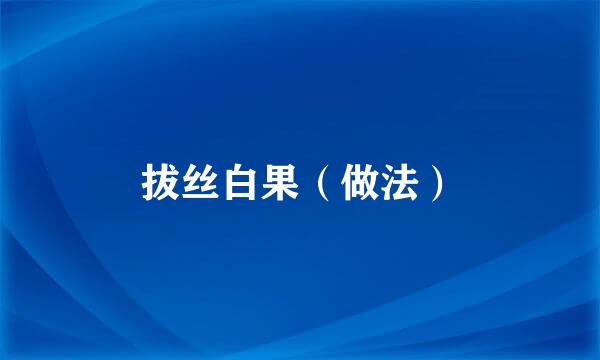 拔丝白果(做法)