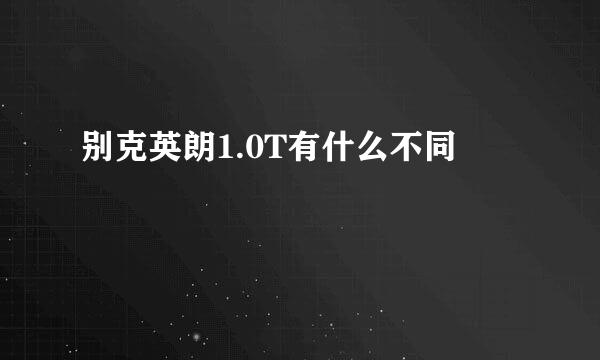 别克英朗1.0T有什么不同