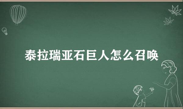 泰拉瑞亚石巨人怎么召唤