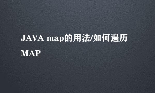 JAVA map的用法/如何遍历MAP