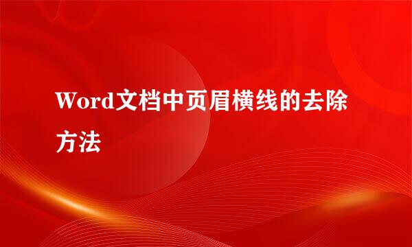 Word文档中页眉横线的去除方法