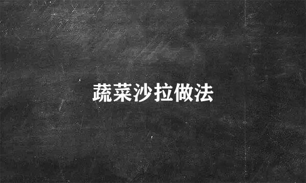 蔬菜沙拉做法