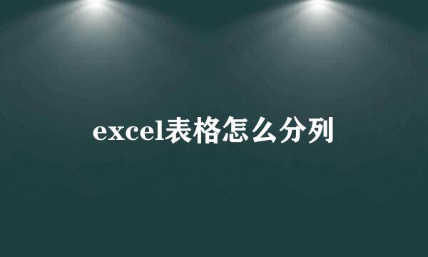 excel表格怎么分列