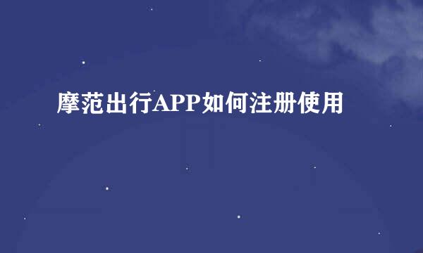 摩范出行APP如何注册使用