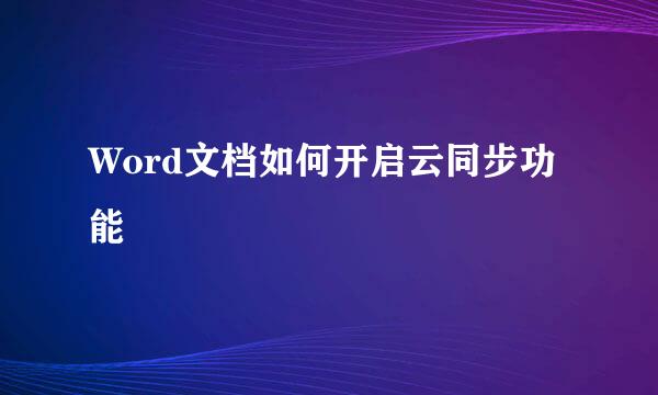 Word文档如何开启云同步功能