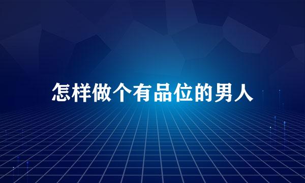 怎样做个有品位的男人