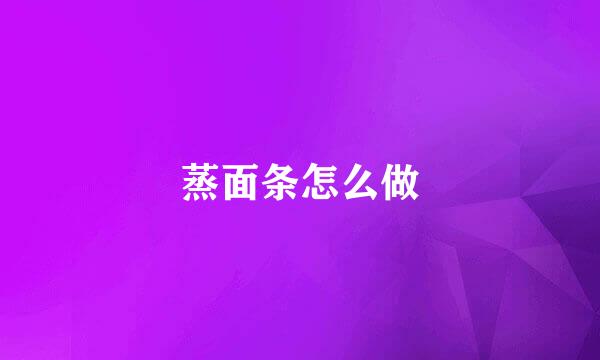 蒸面条怎么做