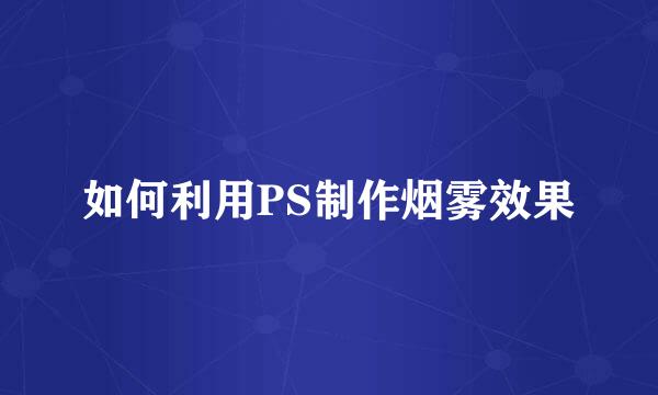 如何利用PS制作烟雾效果