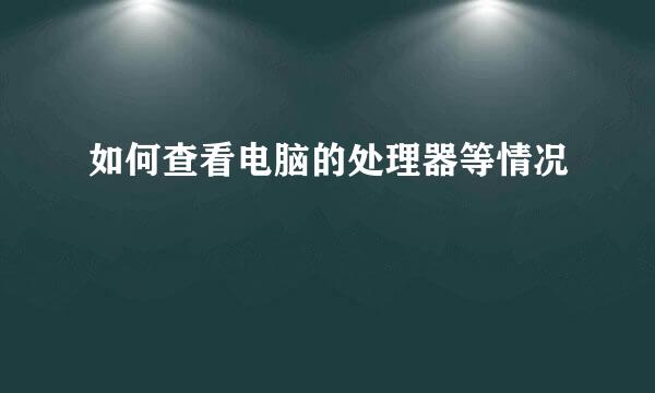 如何查看电脑的处理器等情况