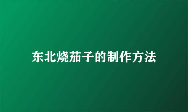 东北烧茄子的制作方法