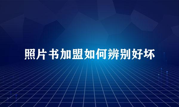 照片书加盟如何辨别好坏