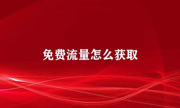 免费流量怎么获取