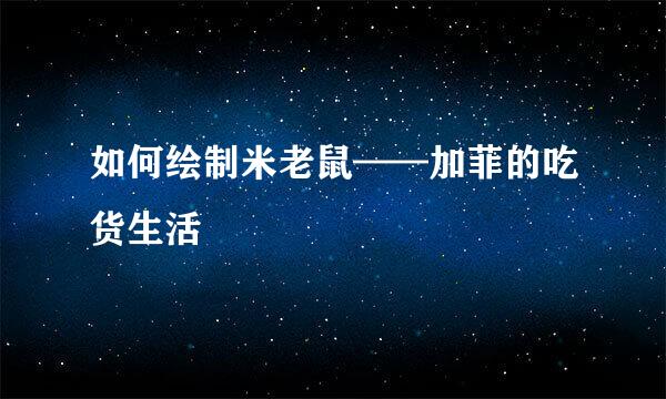 如何绘制米老鼠——加菲的吃货生活