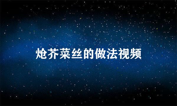 炝芥菜丝的做法视频