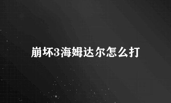 崩坏3海姆达尔怎么打
