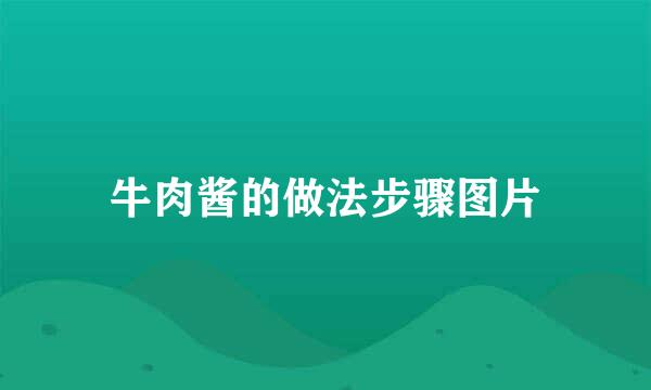 牛肉酱的做法步骤图片