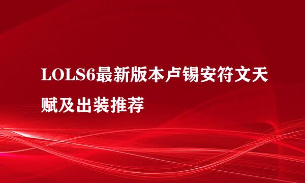 LOLS6最新版本卢锡安符文天赋及出装推荐