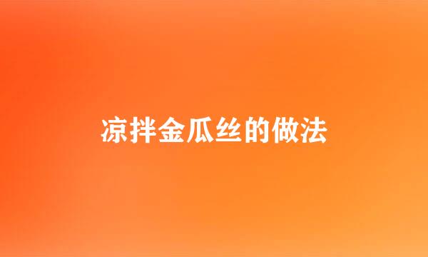 凉拌金瓜丝的做法