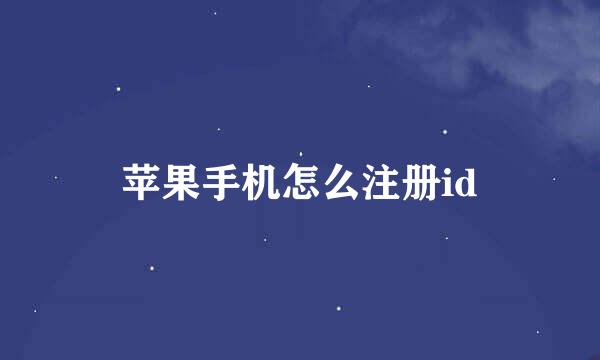 苹果手机怎么注册id