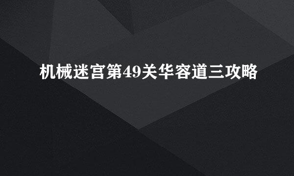 机械迷宫第49关华容道三攻略
