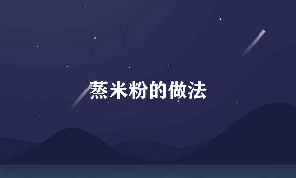 蒸米粉的做法