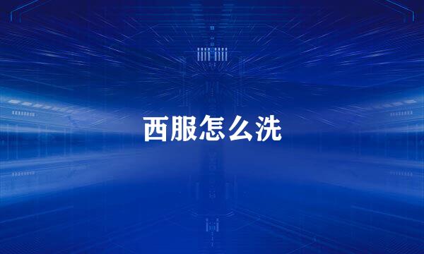 西服怎么洗