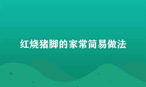 红烧猪脚的家常简易做法