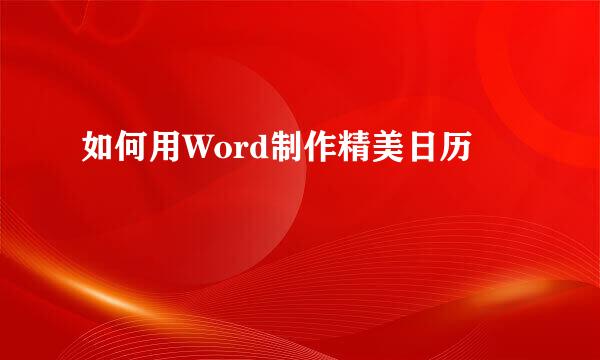 如何用Word制作精美日历