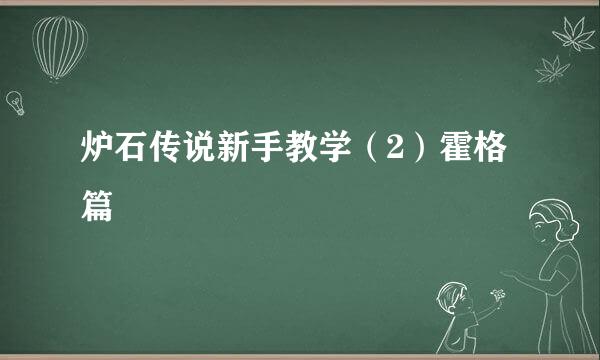 炉石传说新手教学(2)霍格篇